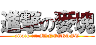 進撃の麥塊 (attack on MINECRAFT)