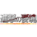 進撃の麥塊 (attack on MINECRAFT)