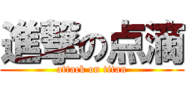 進撃の点滴 (attack on titan)