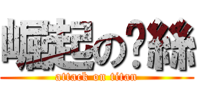 崛起の屌絲 (attack on titan)