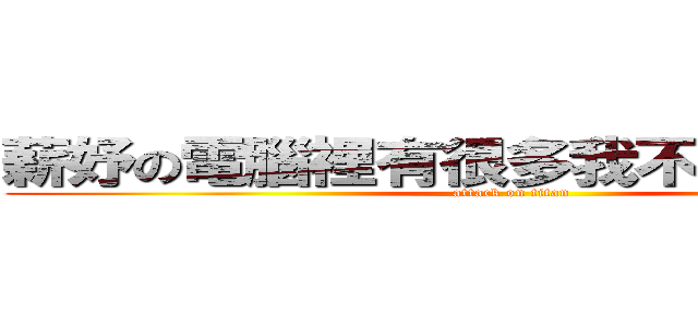 薪妤の電腦裡有很多我不知道的東西 (attack on titan)