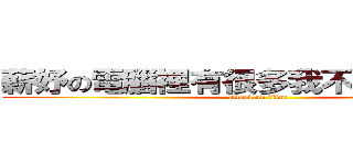 薪妤の電腦裡有很多我不知道的東西 (attack on titan)