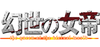 幻世の女帝 (the queen of the virtual world)