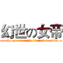 幻世の女帝 (the queen of the virtual world)