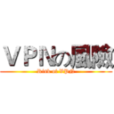 ＶＰＮの風險 (Risk of VPN)