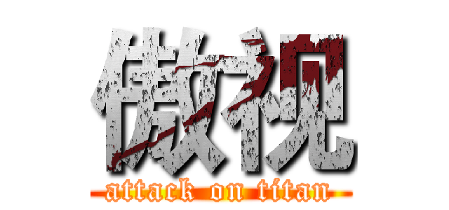 傲视 (attack on titan)