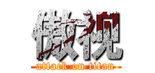 傲视 (attack on titan)
