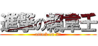 進撃の賴韋壬 (attack on A壬)