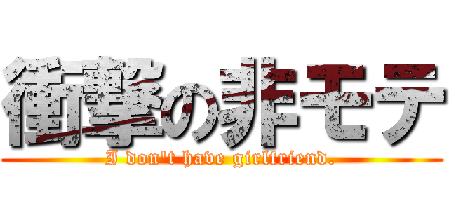 衝撃の非モテ (I don\'t have girlfriend.)