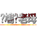 屌鳩你老母 (attack on titan)