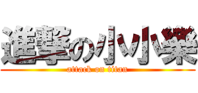 進撃の小小樂 (attack on titan)