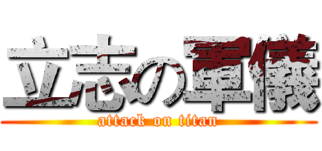 立志の軍儀 (attack on titan)