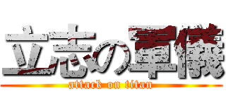 立志の軍儀 (attack on titan)