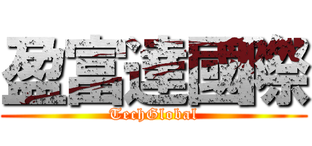 盈富達國際 (TechGlobal)