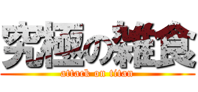 究極の雑食 (attack on titan)