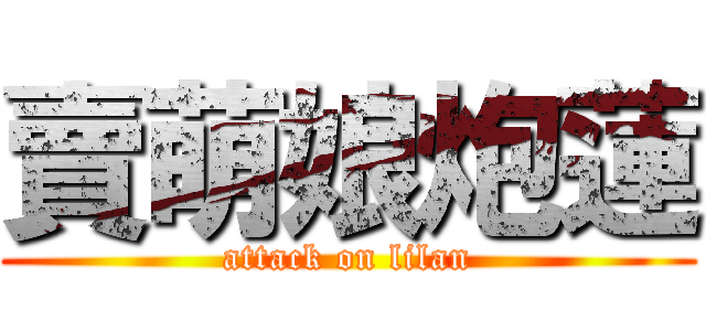 賣萌娘炮蓮 (attack on lilan)