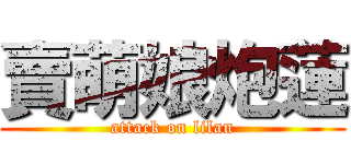 賣萌娘炮蓮 (attack on lilan)