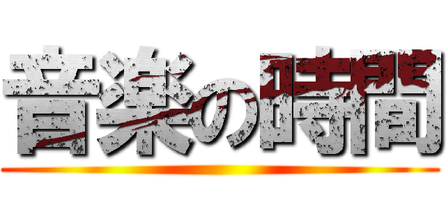 音楽の時間 ()