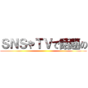 ＳＮＳやＴＶで話題の ()