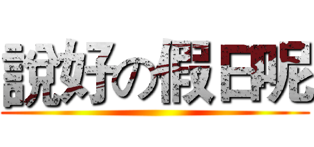 說好の假日呢 ()
