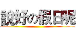 說好の假日呢 ()