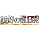 說好の假日呢 ()