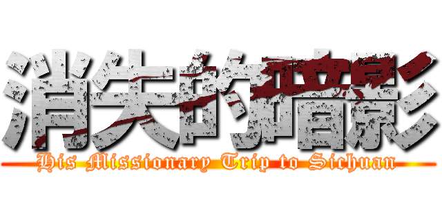 消失的暗影 (His Missionary Trip to Sichuan)