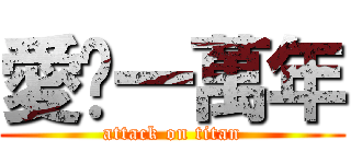 愛你一萬年 (attack on titan)