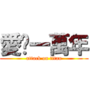 愛你一萬年 (attack on titan)
