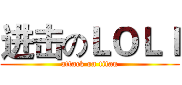 进击のＬＯＬＩ (attack on titan)