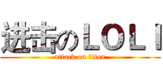 进击のＬＯＬＩ (attack on titan)