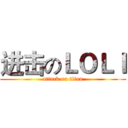 进击のＬＯＬＩ (attack on titan)