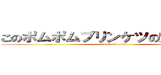 このポムポムプリンケツの穴がないです (attack on titan)