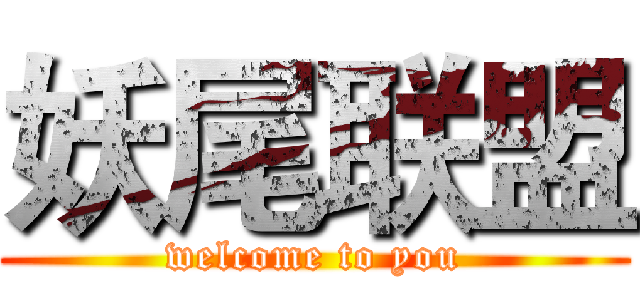 妖尾联盟 (welcome to you)