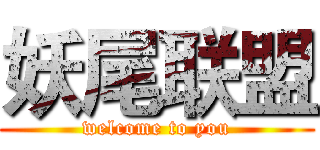 妖尾联盟 (welcome to you)