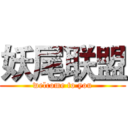 妖尾联盟 (welcome to you)