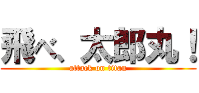 飛べ、太郎丸！ (attack on titan)