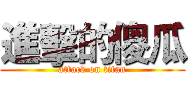 進擊的傻瓜 (attack on titan)