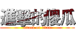進擊的傻瓜 (attack on titan)