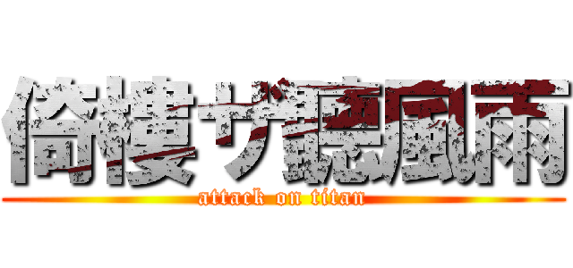 倚樓ザ聽風雨 (attack on titan)