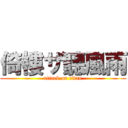 倚樓ザ聽風雨 (attack on titan)