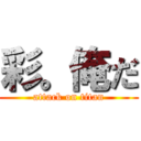 彩。俺だ (attack on titan)