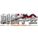 創価学会 (Soka Gakkai)