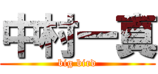 中村一真 (big bird)