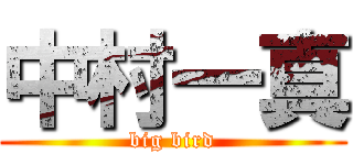 中村一真 (big bird)