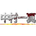 中村一真 (big bird)