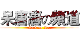 呆唐唐の頻道 (attack on titan)