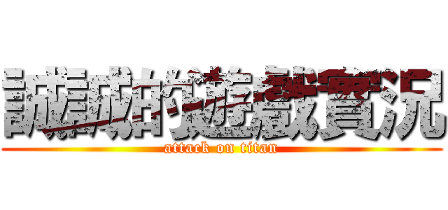誠誠的遊戲實況 (attack on titan)