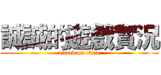 誠誠的遊戲實況 (attack on titan)