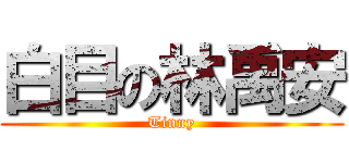 白目の林禹安 (Tinny)